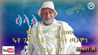 ዕላል ምስ ባጉም - Part 8 \u0026 Final  - John Miera TV