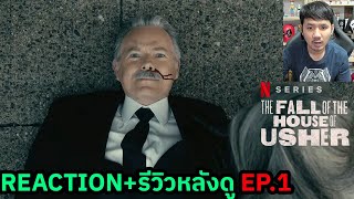 The Fall of the House of Usher Episode 1 REACTION รีวิวหลังดู