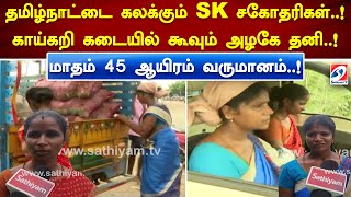 தமிழ்நாட்டை கலக்கும் SK சகோதரிகள்..! காய்கறி கடையில் கூவும் அழகே தனி..! மாதம் 45 ஆயிரம் வருமானம்..