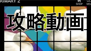 物理演算ゲーム 「Q」PRIMARY2 攻略動画