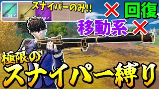 スナイパーしか持てない縛りでビクロイを目指せ！！ 【フォートナイト】【ゼロビルド】