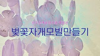 벚꽃자개모빌만들기 (체험, DIY, 모빌)