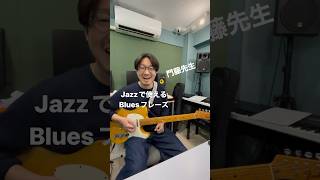 門藤先生！Jazzで使えるBluesフレーズを教えて！ #アダチ音研 #ギターの東大 #井土ヶ谷 #保土ヶ谷 #ギターレッスン