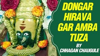 डोंगर हिरवागार अंबा तुझा डोंगर हिरवागार | अंबाबाई  भक्तिगीते |  Dongar Hirava Gar Amba Tuza