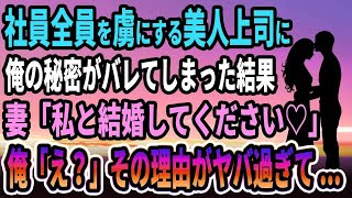 【馴れ初め】社員全員を虜にする美人上司に俺の秘密がバレてしまった結果、妻「私と結婚してください♡」俺「え？」その理由がヤバ過ぎて