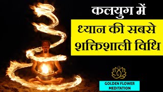 कलयुग में ध्यान की सबसे शक्तिशाली विधि | Golden Flower Meditation | Kreen Meditation