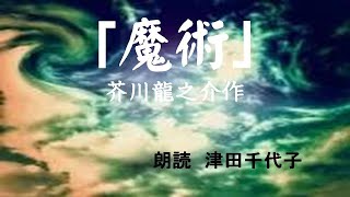 「魔術」芥川龍之介作　朗読津田千代子