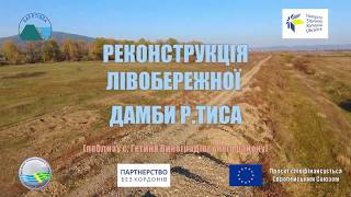 Реконструкція лівобережної дамби р.Тиса (поблизу с.Гетиня Виноградівського району)