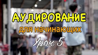 АУДИРОВАНИЕ 🎧 начальный уровень, Урок5 - как понимать английский на слух 🎯