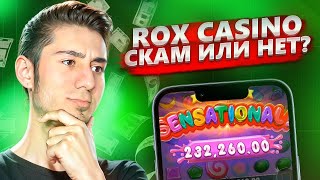 🔥 Обзор Rox – Реальные Выигрыши и Бонусы! | rox | топ казино 2025