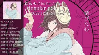 紛ゐモノ 1st Full Album『singular point』クロスフェード