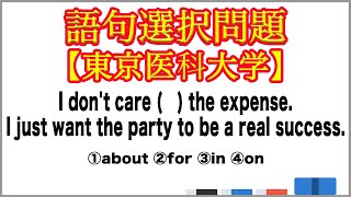 【大学受験】語句選択問題 動詞を中心とするイディオム【東京医科大学】