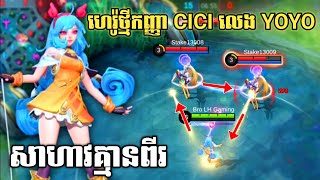 ⚠️ហេរ៉ូថ្មី CiCi សាហាវគ្មានពីរ Damage ដឹកពីរឡានមិនអស់ផង 😱😱 | Mobile Legends