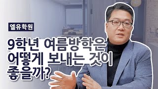 9학년 여름방학에 쉽게 공인 AP학점을 취득하자