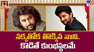 నక్కతోక తొక్కిన నాని.. కొడితే కుంభస్థలమే | Nani Remuneration For Upcoming D.V.V.Danayya Movies -TV9