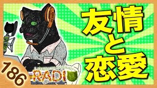 友情と恋愛【猫犬田実彦#186】