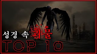 두려움의 상징, 성경 속 괴물 TOP10