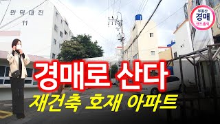 [부산경매] 경매로 저렴하게 살 수 있는 ■재건축 호재를 품은 아파트■