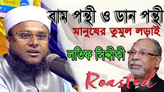 বাম পন্থী ও ডান পন্থীর যুদ্ধ || Abdus Salam Natori || Islamic Bangla tv New Waz 2020