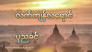 Ep-4 လက်ကျန်လရောင် (ပုညခင်) (အပိုင်း - ၄)