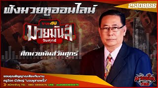 ฟังมวยหูสด ศึกมวยมันส์วันศุกร์ | เวทีมวยชั่วคราว จ.พะเยา | 25 ส.ค. 66