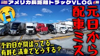 【配車ミス】予約が今日じゃない！アトランタ周辺で待機するトラックが多すぎて！有料パーキングでも停める場所が無い！2025年1月1日 | 🇺🇸アメリカ長距離トラックVLOG🚚