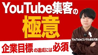 YouTube集客に成功するポイントを公開します