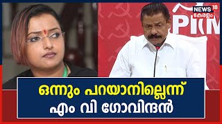 Gold Smuggling Case | സ്വപ്നയുടെ ആരോപണങ്ങളിൽ ഒന്നും പറയാനില്ലെന്ന് M V Govindan | Swapna Suresh