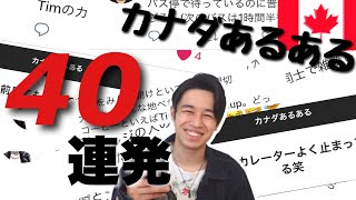 【大共感!!】SNSで集めたカナダあるある40連発