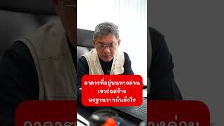 อาคารที่อยู่บนทางด่วนเขาก่อสร้าง ลงฐานรากกันยังไง | คุยกับลุงช่าง