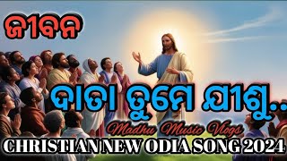 ଜୀବନ ଦାତା ତୁମେ, ଯିଶୁ ...।। CHRISTIAN NEW ODIA SONG ।। 2024 ।।