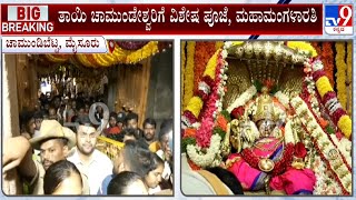 Mysuru Chamundeshwari Temple | ಚಾಮುಂಡಿಬೆಟ್ಟದಲ್ಲಿ ಭಕ್ತರಿಗೆ ಅನ್ನ ದಾಸೋಹ, ಪ್ರಸಾದ ವ್ಯವಸ್ಥೆ #TV9A