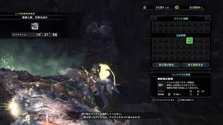 【MHW:IB 】モンハンアイスボーン　ミラボレアス討伐目指す！