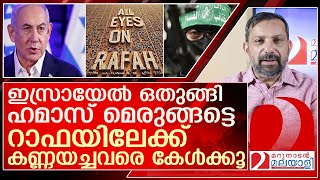 റാഫയിലേക്ക് കണ്ണയച്ചവരെ നിങ്ങളറിഞ്ഞോ ഈ വാർത്ത? l Israeli proposal to end Gaza war