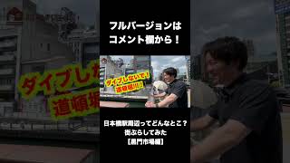 日本橋駅周辺ってどんなとこ？【治安はどうなの？】街ぶらしてみた【黒門市場編】#shorts