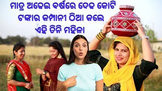 ମାତ୍ର ଅଢେଇ ବର୍ଷରେ ଦେଢ କୋଟି ଟଙ୍କାର କମ୍ପାନୀ ଠିଆ କଲେ ଏହି ତିନି ମହିଳା! women power