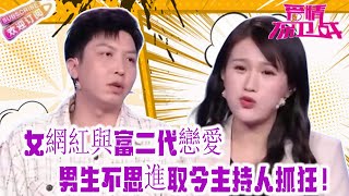 女網紅與富二代戀愛 ，男生不思進取令主持人抓狂！【愛情保衛戰】