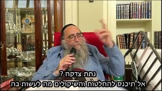 הרב יאשיהו פִּינְטוֹ - נתת צדקה ? אל תיכנס להחלטות והשיקולים מה לעשות בה