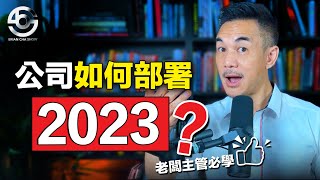 準備迎接2023，如何訂立年度目標？Brian Cha Show