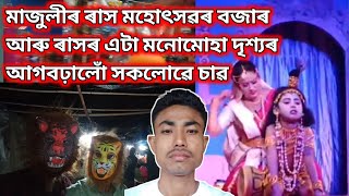 মাজুলীৰ ৰাস মহোৎসৱৰ বজাৰ আৰু ৰাসৰ এটা মনোমোহা দৃশ্যৰ আগবঢ়ালোঁ সকলোৱে চাৱ #majulirakh