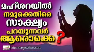 മഹ്ശറയിൽ നമുക്കെതിരെ സാക്ഷി പറയുന്നവർ ആരെല്ലാം? Islamic Speech in Malayalam | E P Abubacker Qasimi