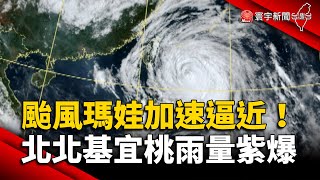 颱風瑪娃加速逼近！北北基宜桃雨量紫爆｜#寰宇新聞 @globalnewstw