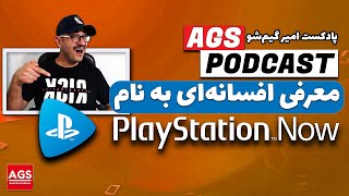 Ps Now Games - معرفی افسانه‌ای به اسم پلی‌اسیتشن نو - 💥💯💖💥❓❓💯💖💥