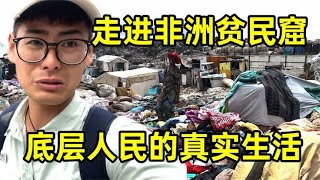 走进非洲贫民窟，里面场面太震撼，为何大家还要抢着进去住？