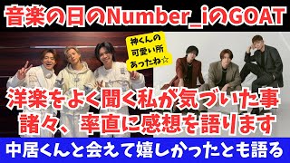 【Number_i】音楽の日のGOATの率直な感想！洋楽をよく聞く私が気づいた事など