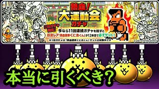 【にゃんこ大戦争】にゃんこ大運動会ガチャ！くにおくん参戦！本当に引くべき？