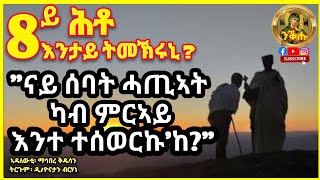 Part 8 ሕቶ \