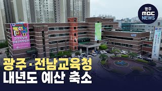 광주·전남교육청 내년도 예산 축소