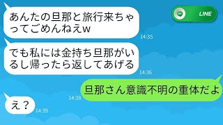 旦那が意識不明で緊急搬送されたことを知らず、私の旦那と旅行に行くママ友。「リゾートホテル最高！」と浮かれて連絡してきたが、家族も家もお金も全てを失った時の反応が面白い。