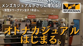 【ワークマン秋冬】メンズカジュアルアイテムが強化された新型＃ワークマン女子店舗へ潜入！！　エミテラス所沢店（9/24オープン）